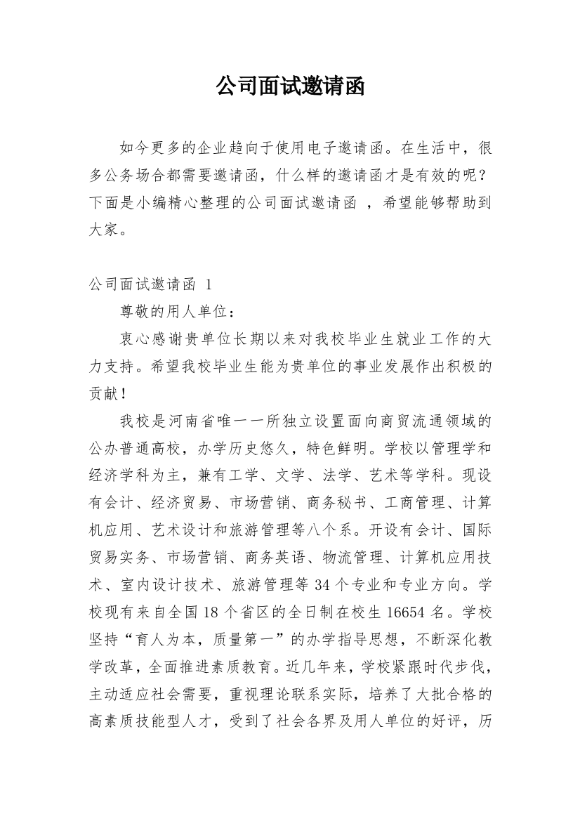 公司面试邀请函_60