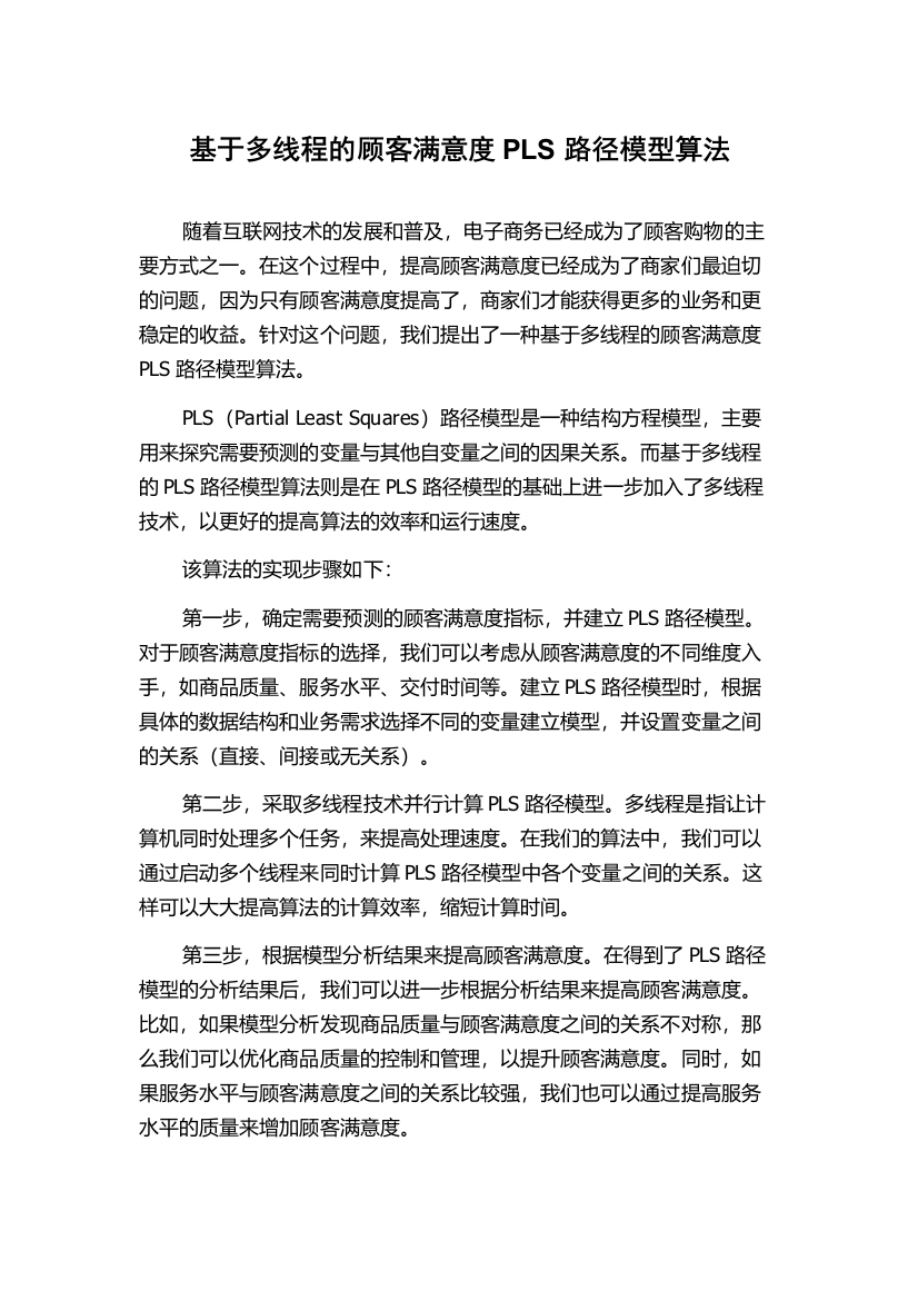 基于多线程的顾客满意度PLS路径模型算法