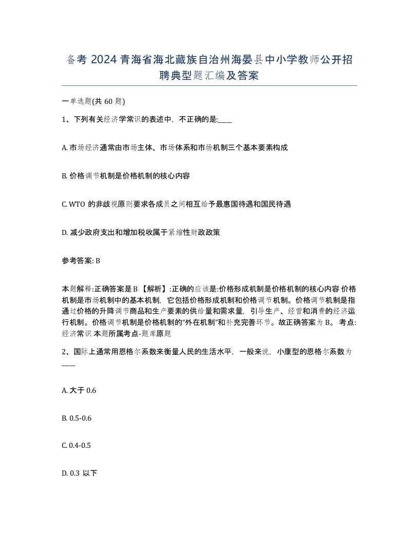 备考2024青海省海北藏族自治州海晏县中小学教师公开招聘典型题汇编及答案