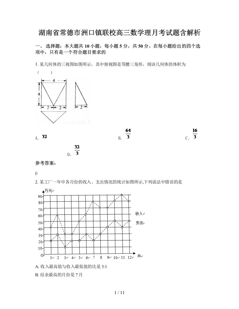 湖南省常德市洲口镇联校高三数学理月考试题含解析