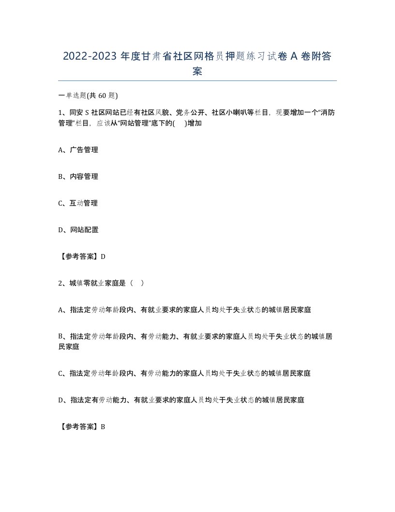 2022-2023年度甘肃省社区网格员押题练习试卷A卷附答案