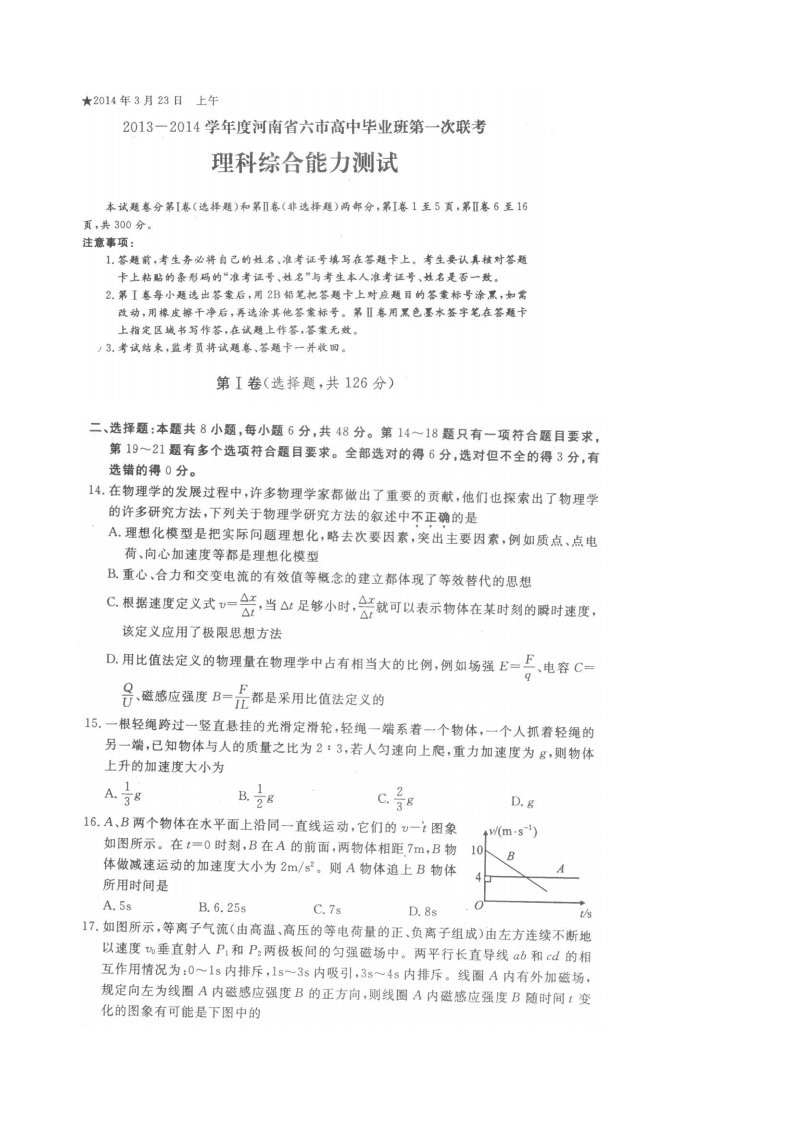 环球雅思中小学-河南省六市届高三下学期3月第一次联考物理试题(扫描版,答案word版)