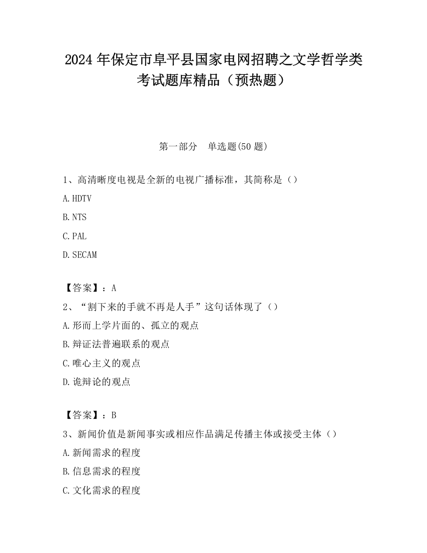 2024年保定市阜平县国家电网招聘之文学哲学类考试题库精品（预热题）