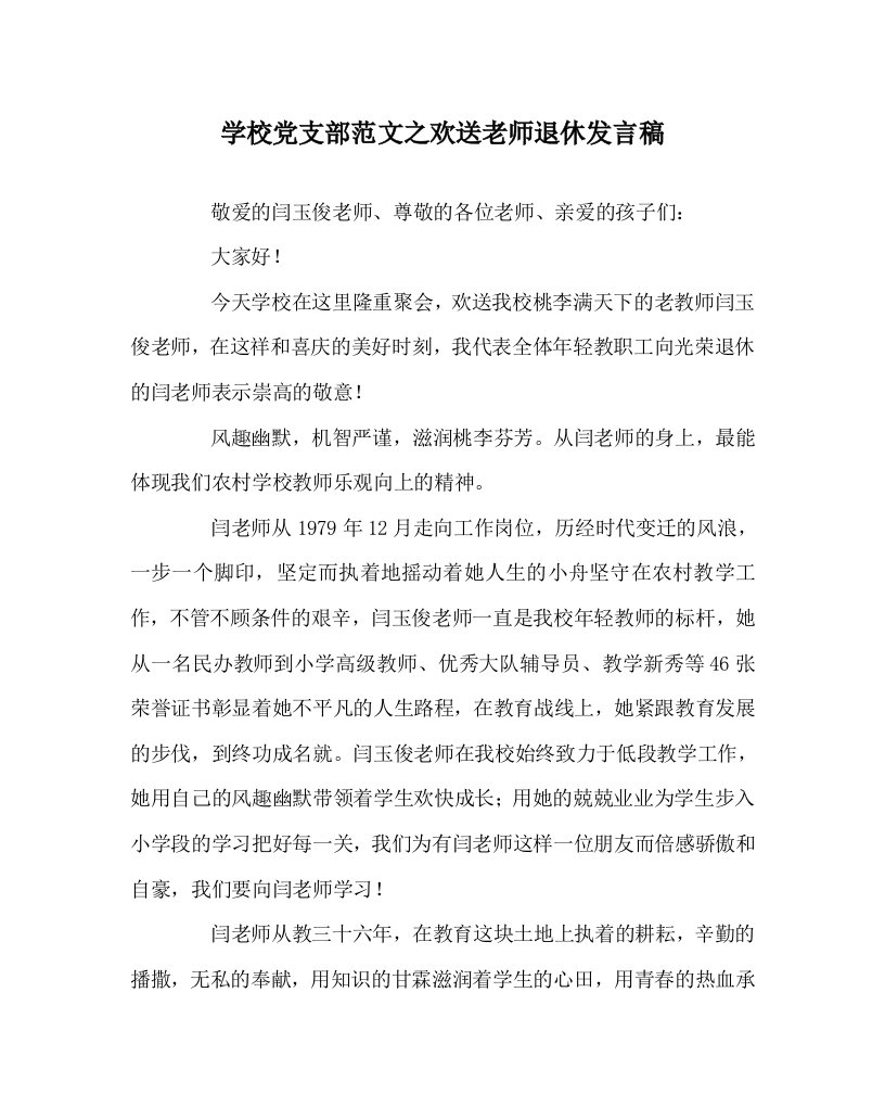 学校党支部范文之欢送老师退休发言稿WORD版