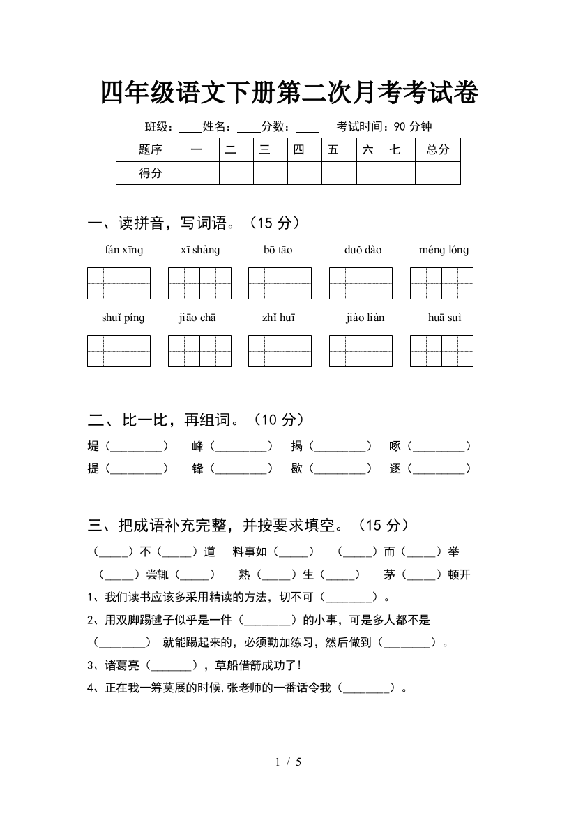 四年级语文下册第二次月考考试卷