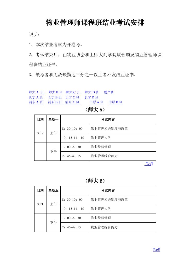 物业管理师课程班结业考试安排