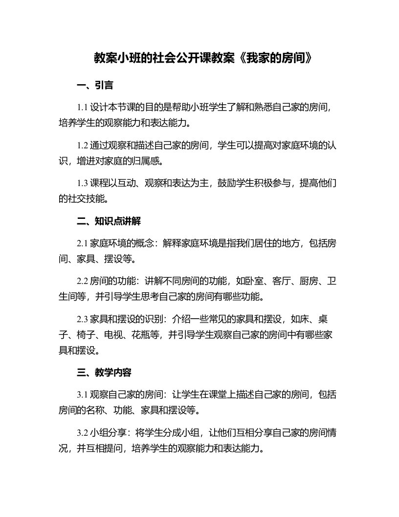 小班的社会公开课教案《我家的房间》