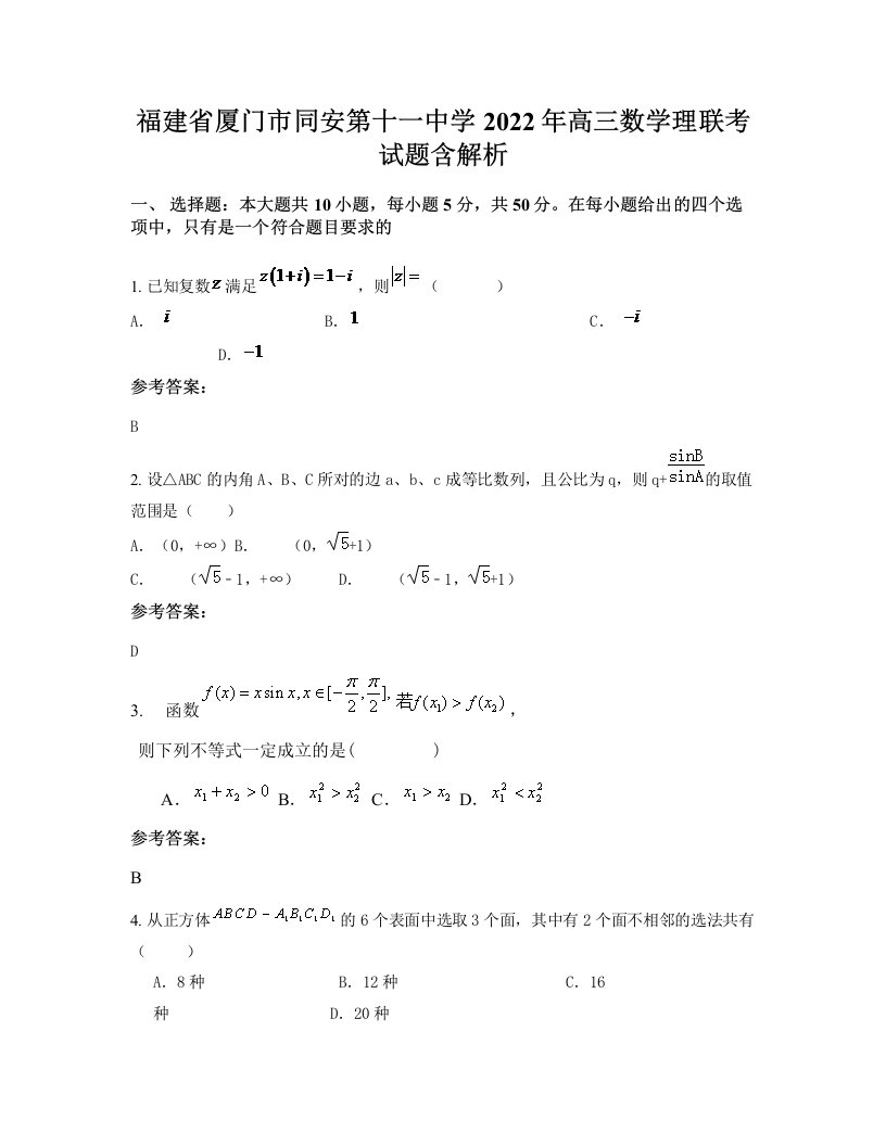 福建省厦门市同安第十一中学2022年高三数学理联考试题含解析