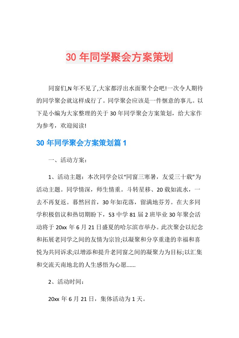 30年同学聚会方案策划