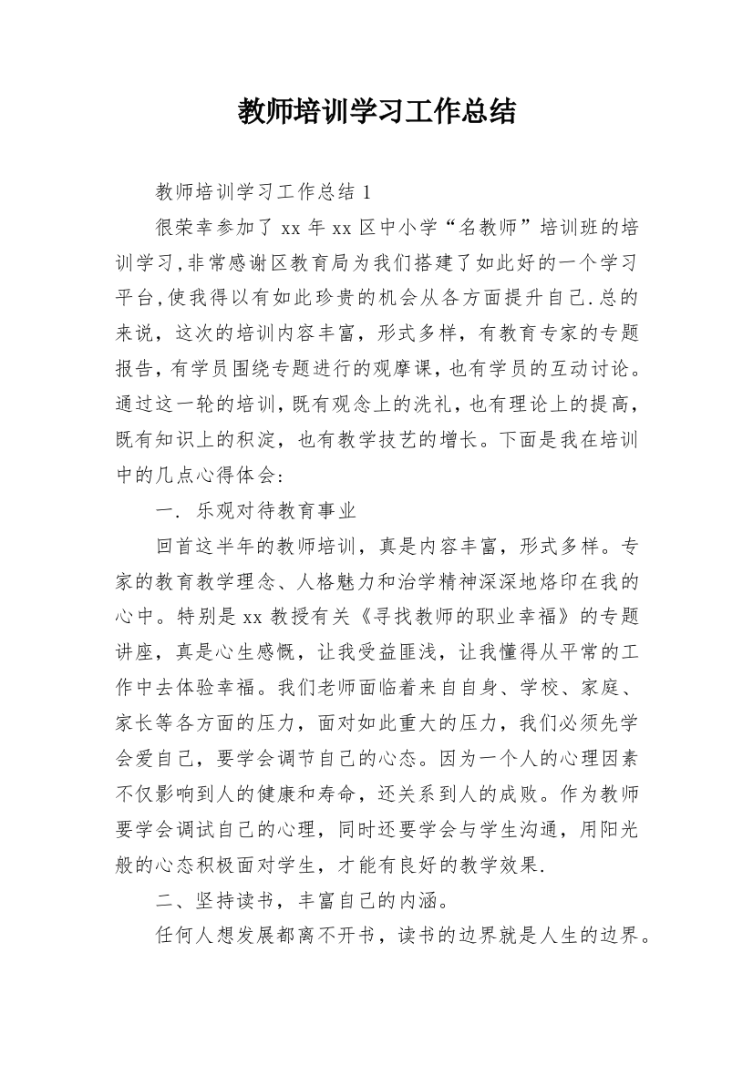 教师培训学习工作总结_2