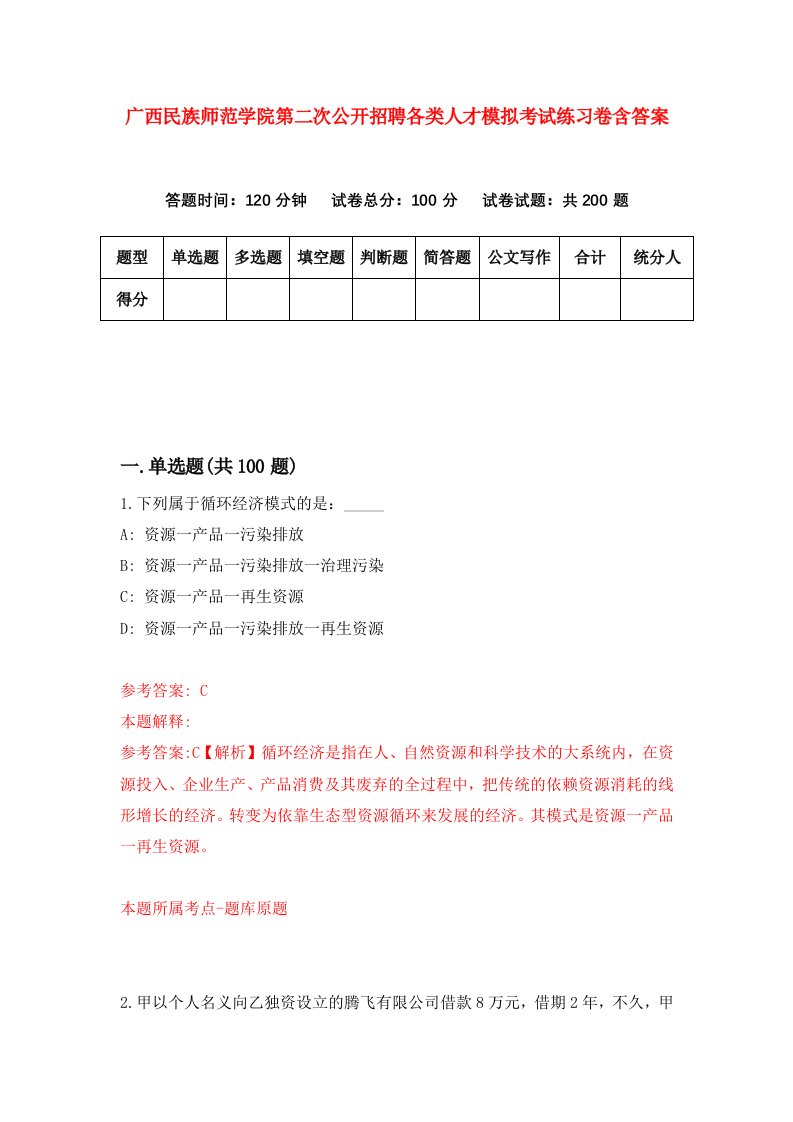 广西民族师范学院第二次公开招聘各类人才模拟考试练习卷含答案1