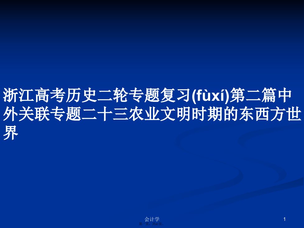 浙江高考历史二轮专题复习第二篇中外关联专题二十三农业文明时期的东西方世界实用教案