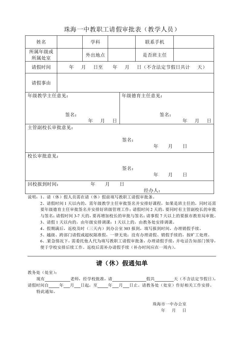 珠海一中教职工请假审批表教学人员