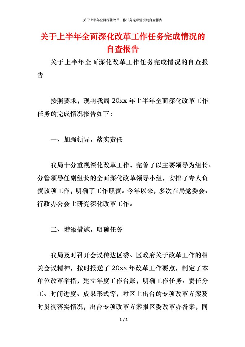 精编2021关于上半年全面深化改革工作任务完成情况的自查报告