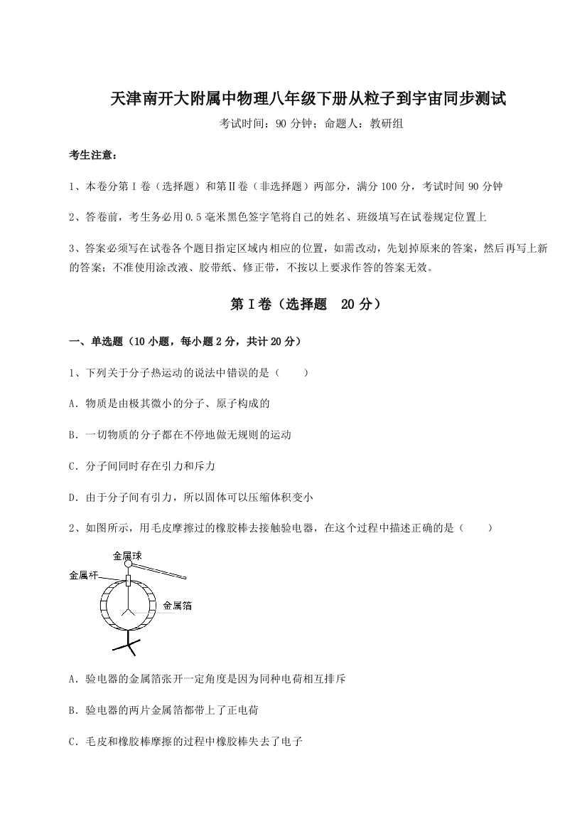 考点解析天津南开大附属中物理八年级下册从粒子到宇宙同步测试试题（含详细解析）