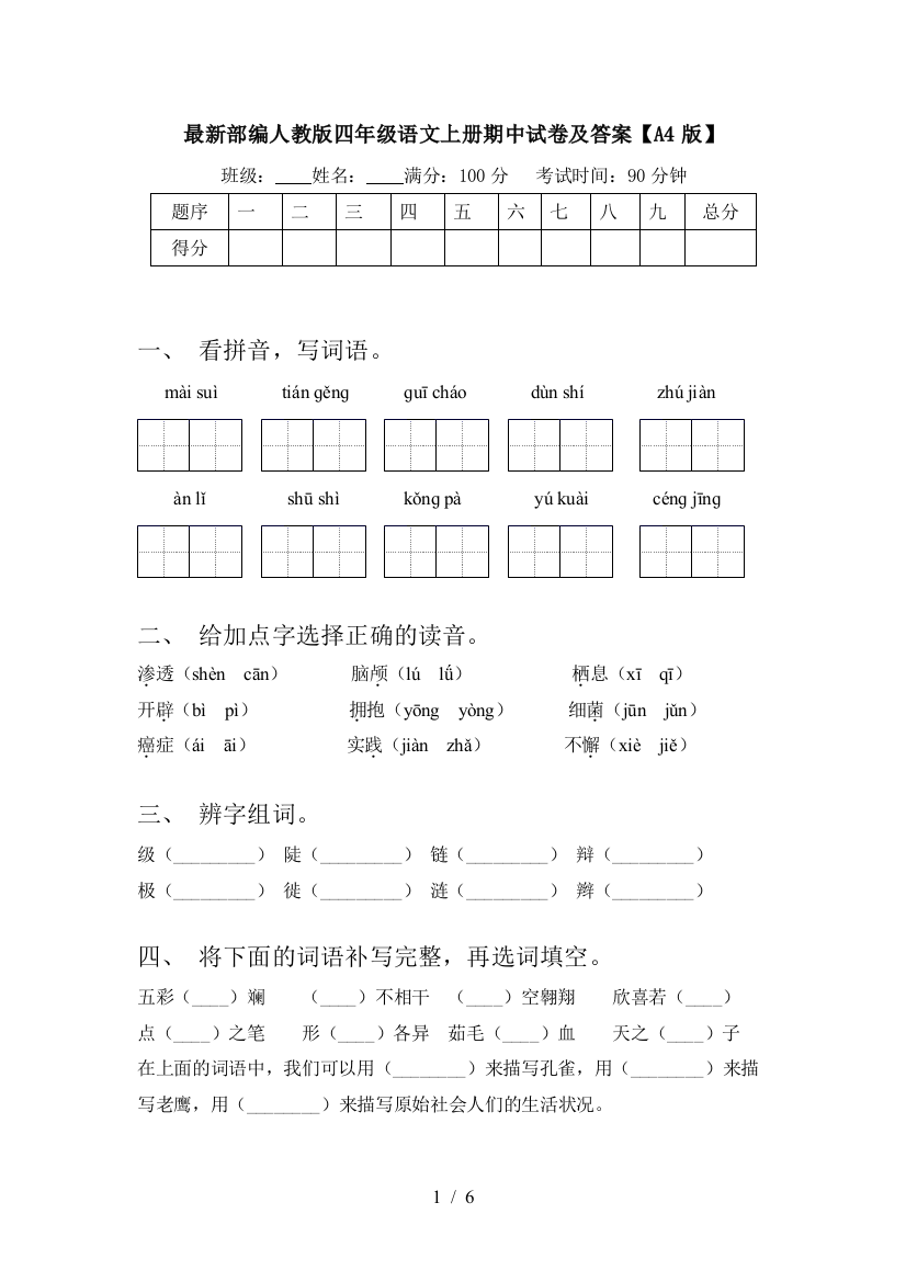 最新部编人教版四年级语文上册期中试卷及答案【A4版】