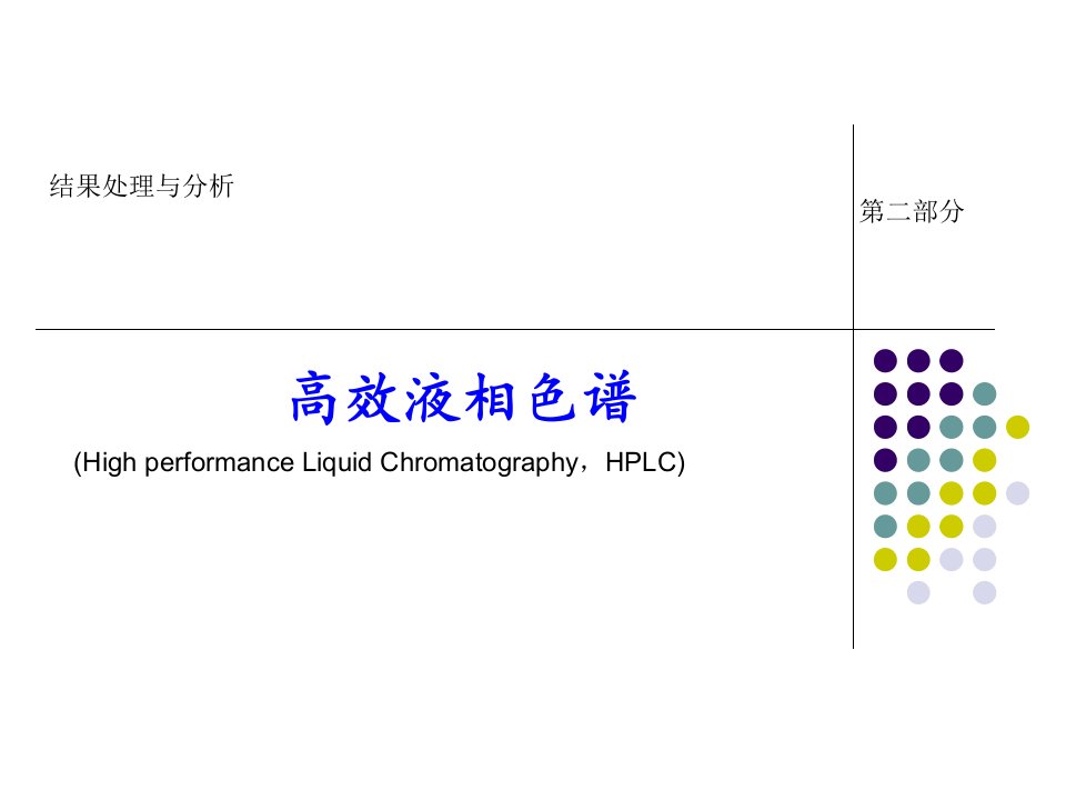 高效液相色谱结果分析-第二讲