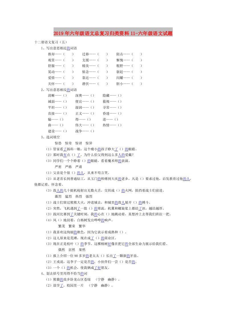 2019年六年级语文总复习归类资料11-六年级语文试题