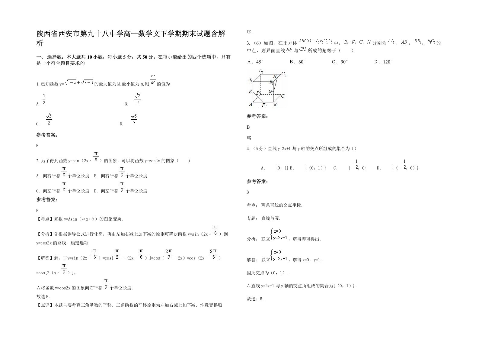 陕西省西安市第九十八中学高一数学文下学期期末试题含解析