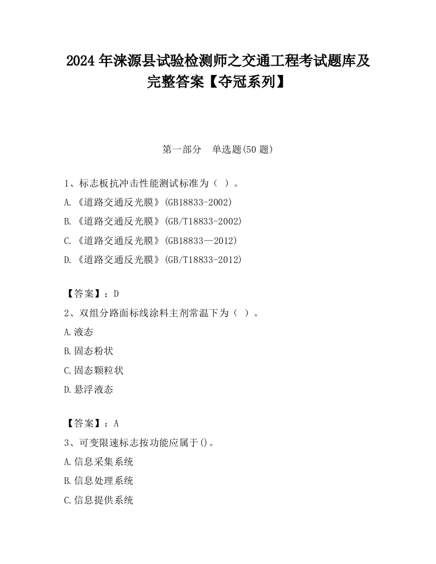 2024年涞源县试验检测师之交通工程考试题库及完整答案【夺冠系列】