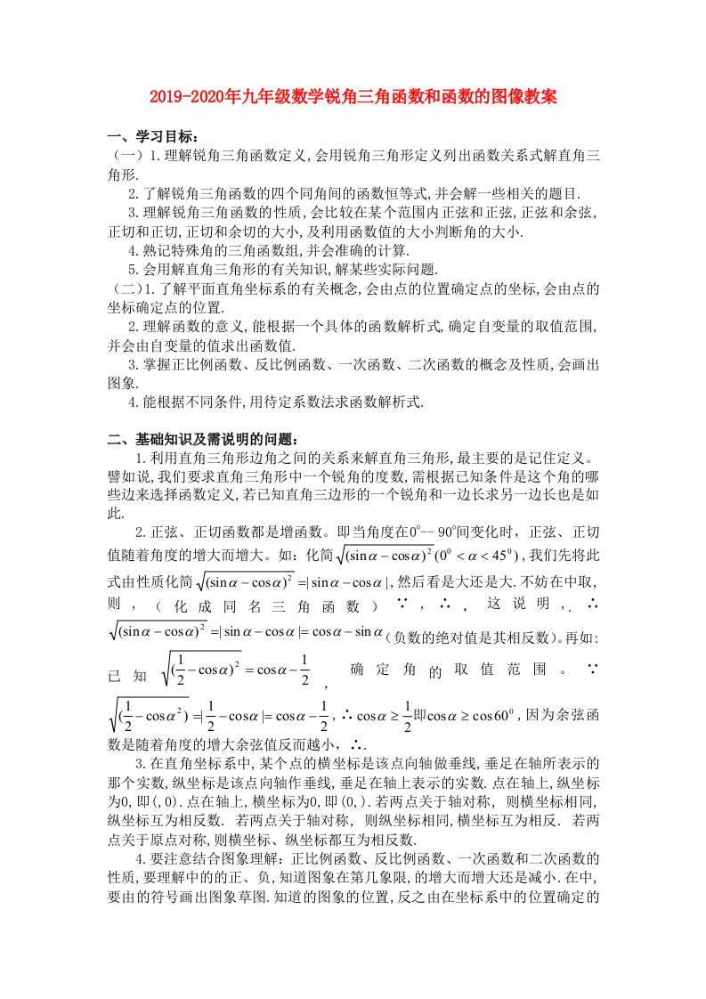 2019-2020年九年级数学锐角三角函数和函数的图像教案