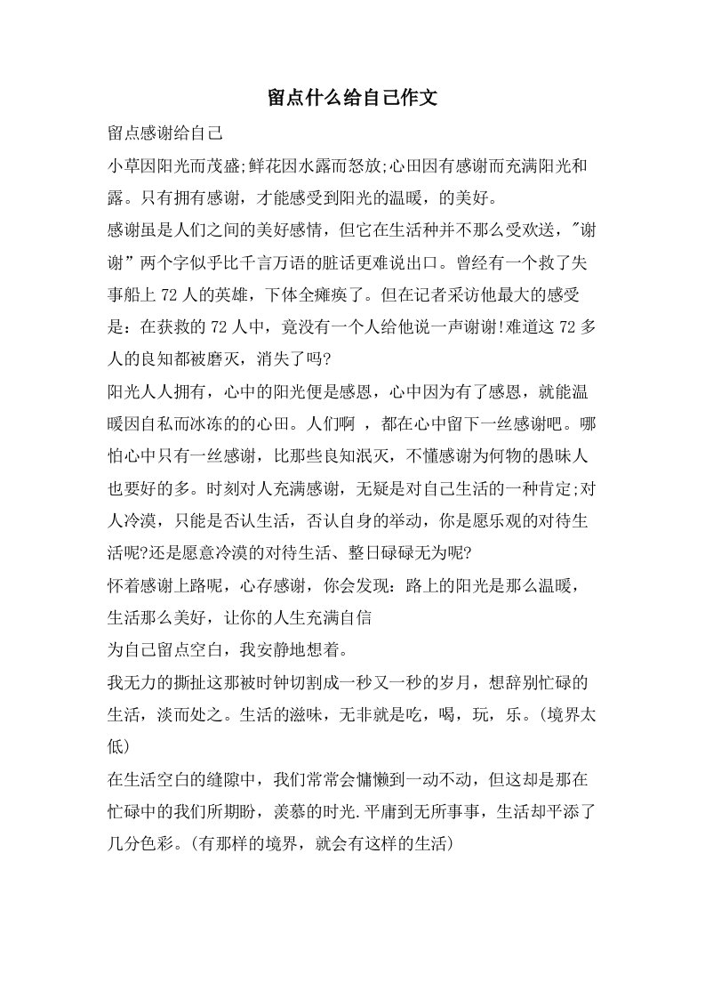 留点什么给自己作文