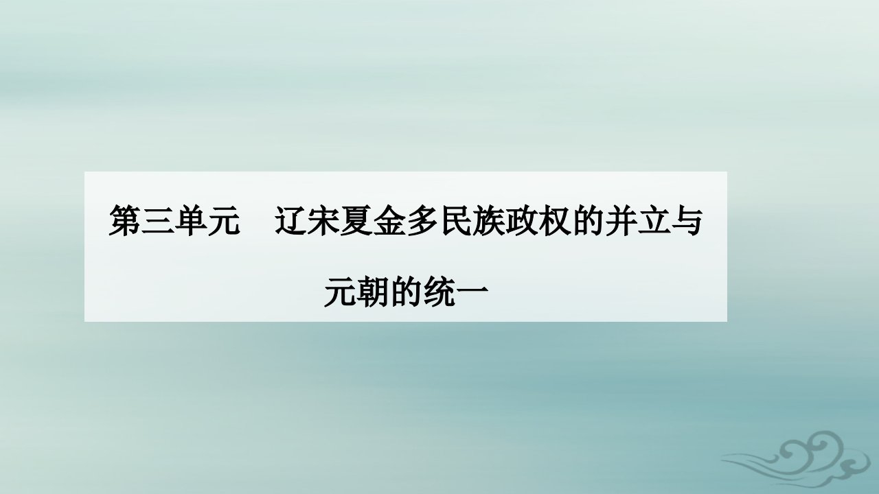 2023_2024学年新教材高中历史第三单元辽宋夏金多民族政权的并立与元朝的统一第9课两宋的政治和军事课件部编版必修中外历史纲要上