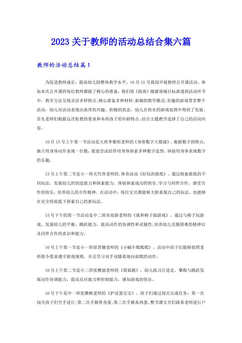 2023关于教师的活动总结合集六篇