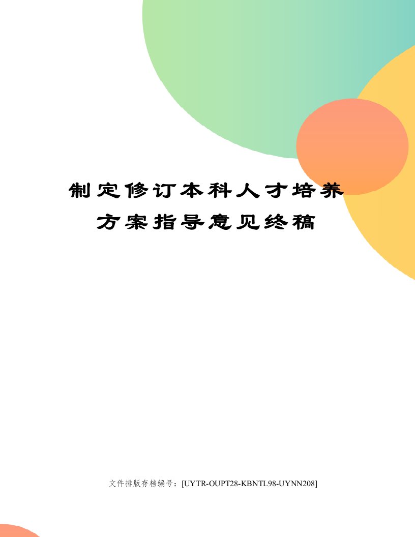 制定修订本科人才培养方案指导意见终稿