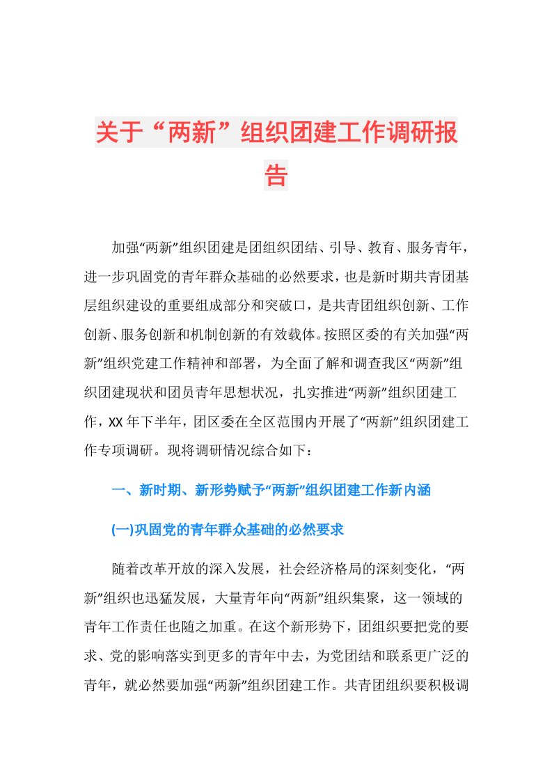 关于“两新”组织团建工作调研报告