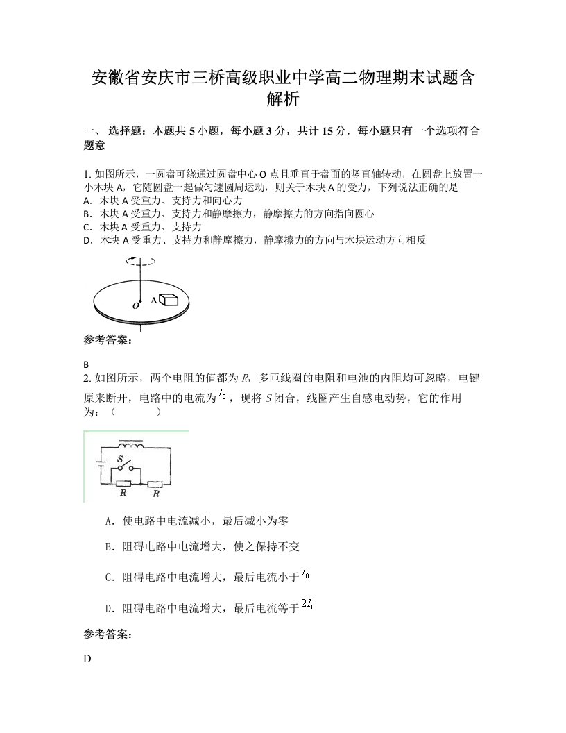 安徽省安庆市三桥高级职业中学高二物理期末试题含解析