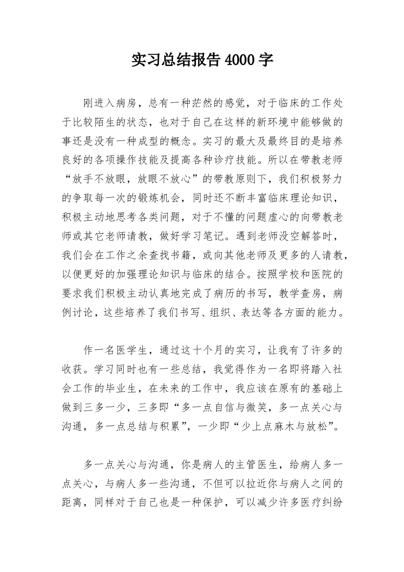 实习总结报告4000字_1