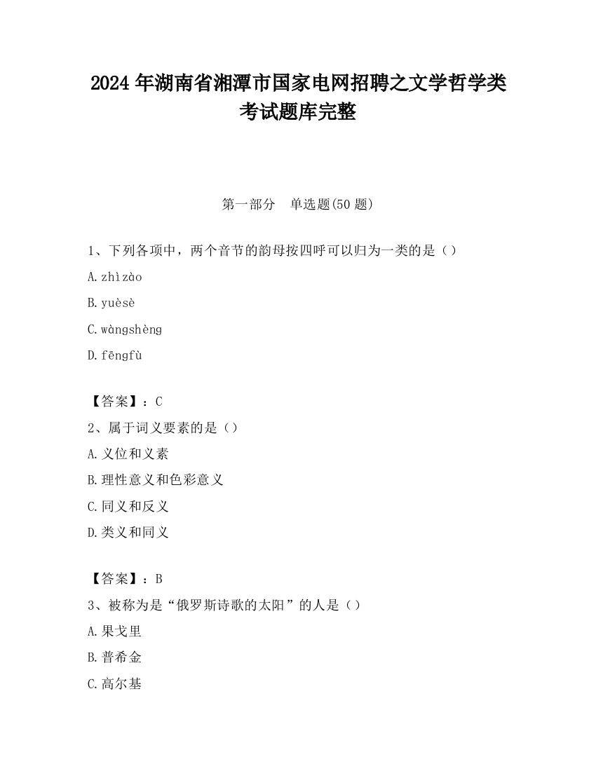 2024年湖南省湘潭市国家电网招聘之文学哲学类考试题库完整