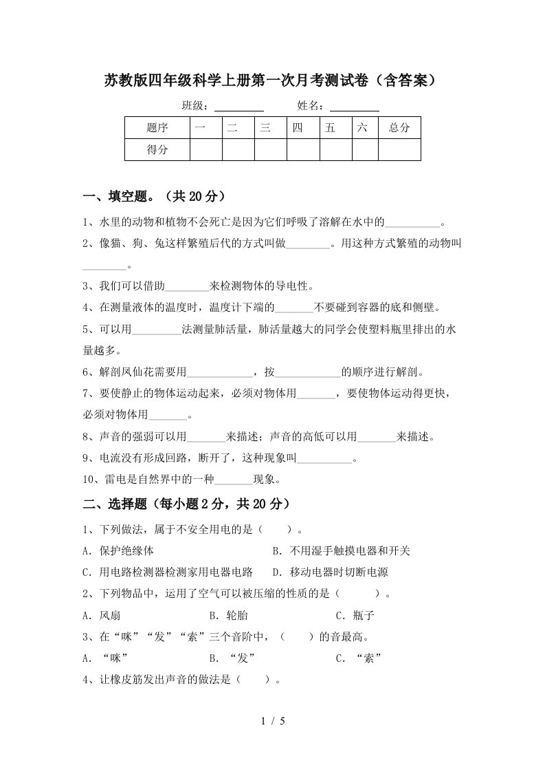 苏教版四年级科学上册第一次月考测试卷含答案