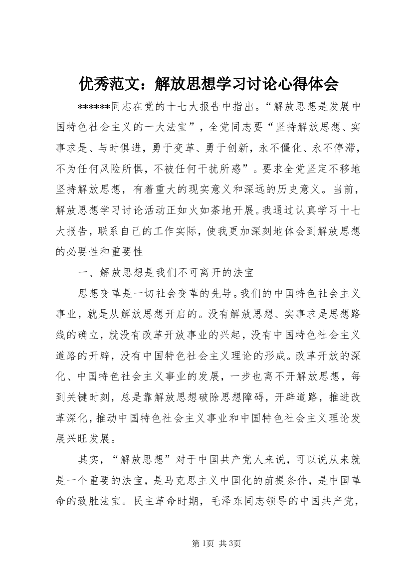 优秀范文：解放思想学习讨论心得体会