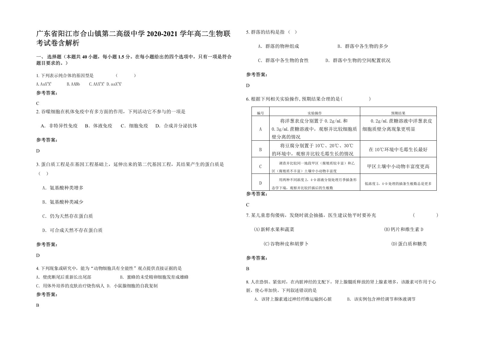 广东省阳江市合山镇第二高级中学2020-2021学年高二生物联考试卷含解析