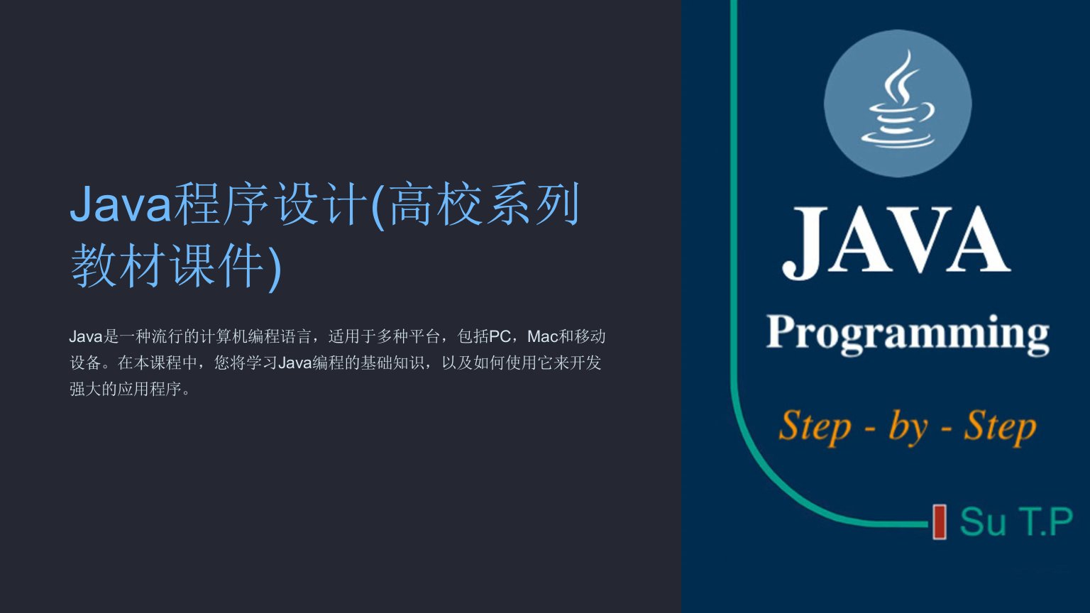 Java程序设计(高校系列教材课件)