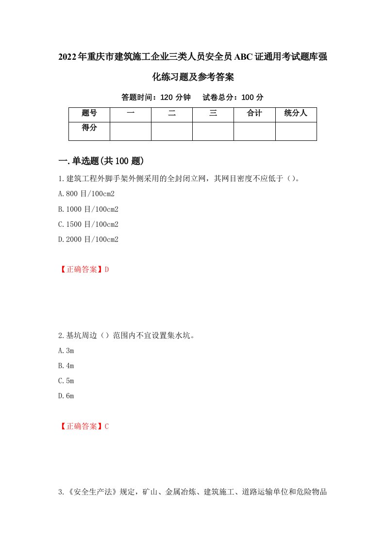 2022年重庆市建筑施工企业三类人员安全员ABC证通用考试题库强化练习题及参考答案第98套