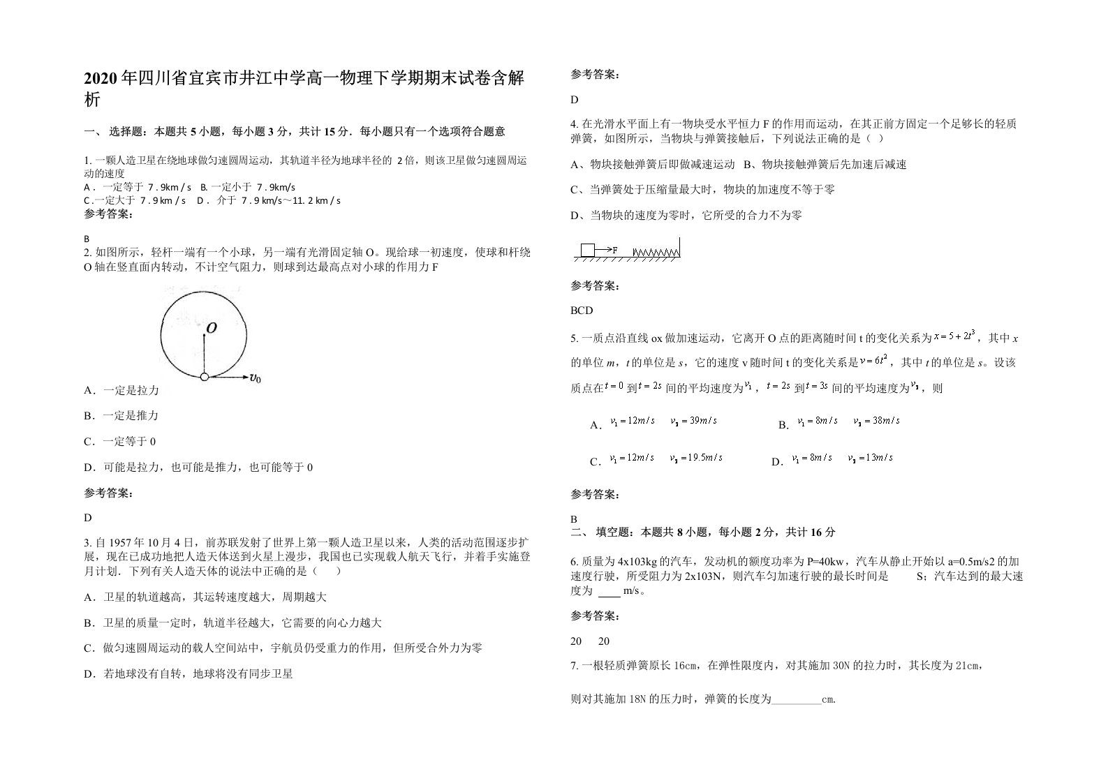 2020年四川省宜宾市井江中学高一物理下学期期末试卷含解析