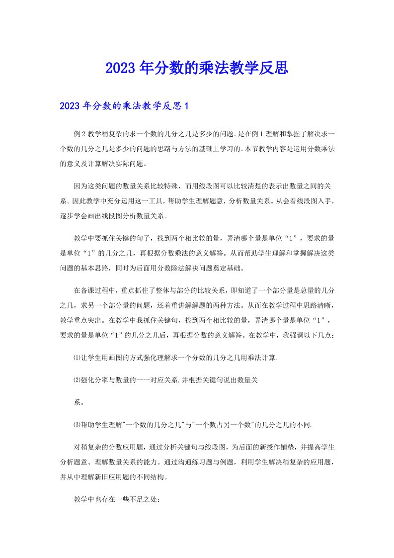 2023年分数的乘法教学反思