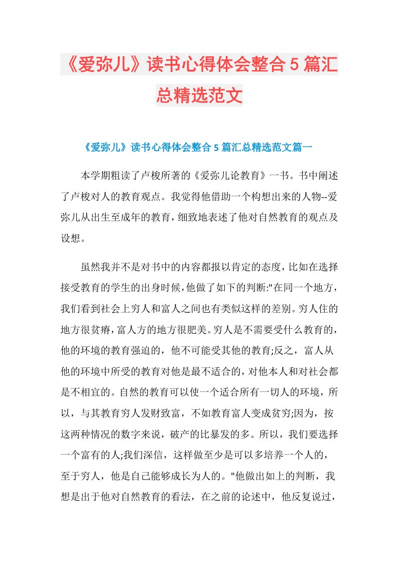 《爱弥儿》读书心得体会整合5篇汇总精选范文