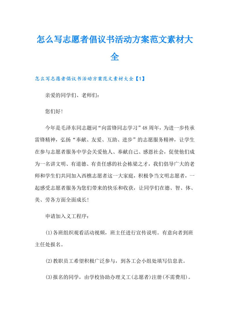 怎么写志愿者倡议书活动方案范文素材大全