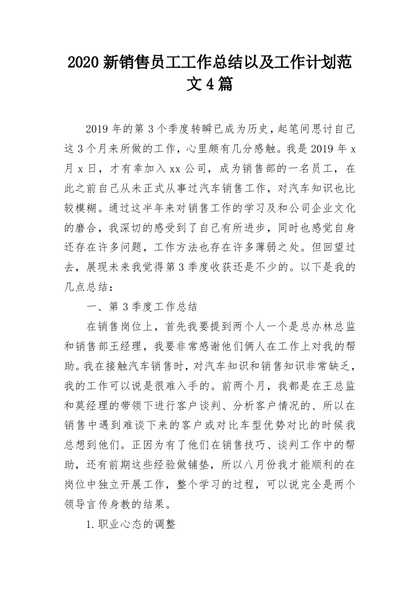 2020新销售员工工作总结以及工作计划范文4篇