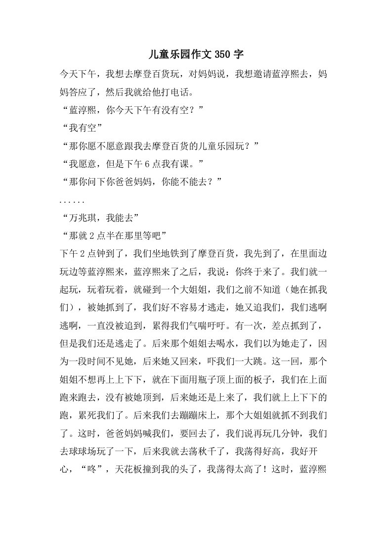 儿童乐园作文350字