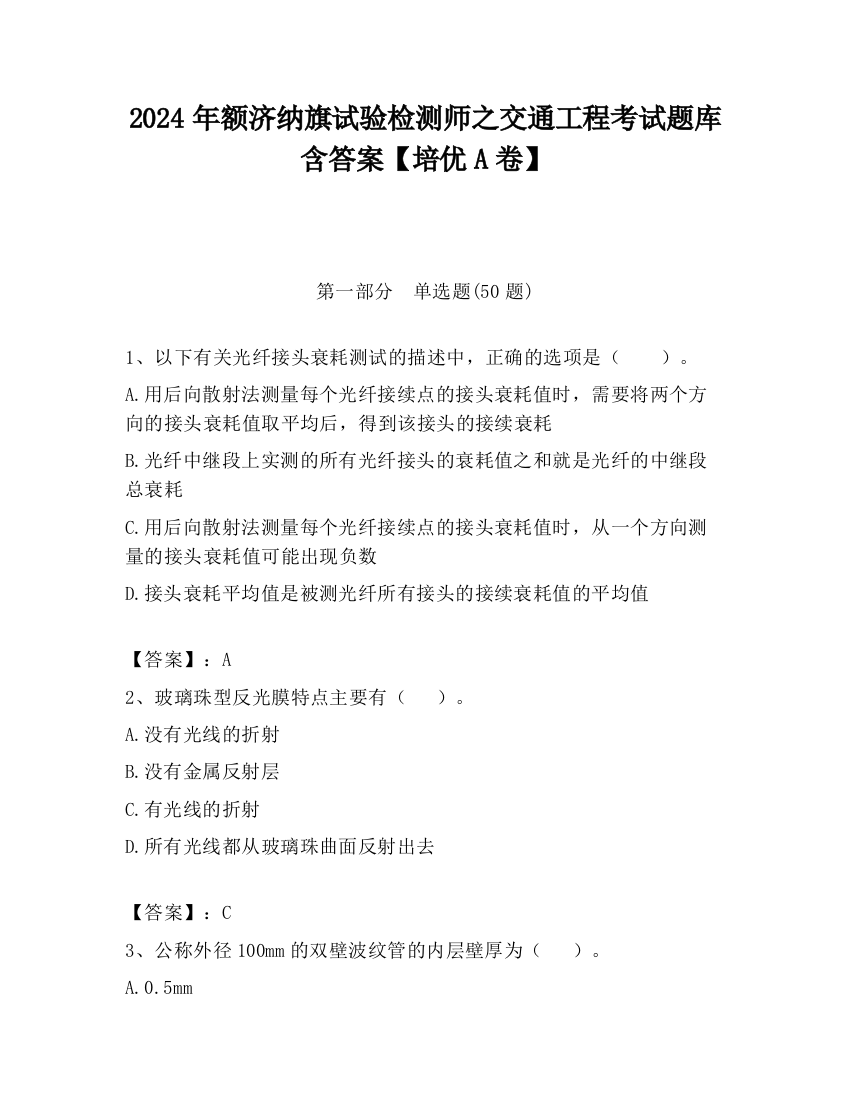 2024年额济纳旗试验检测师之交通工程考试题库含答案【培优A卷】