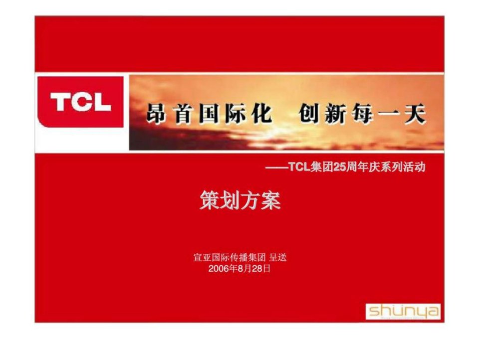 tcl集团25周年庆系列活动策划方案