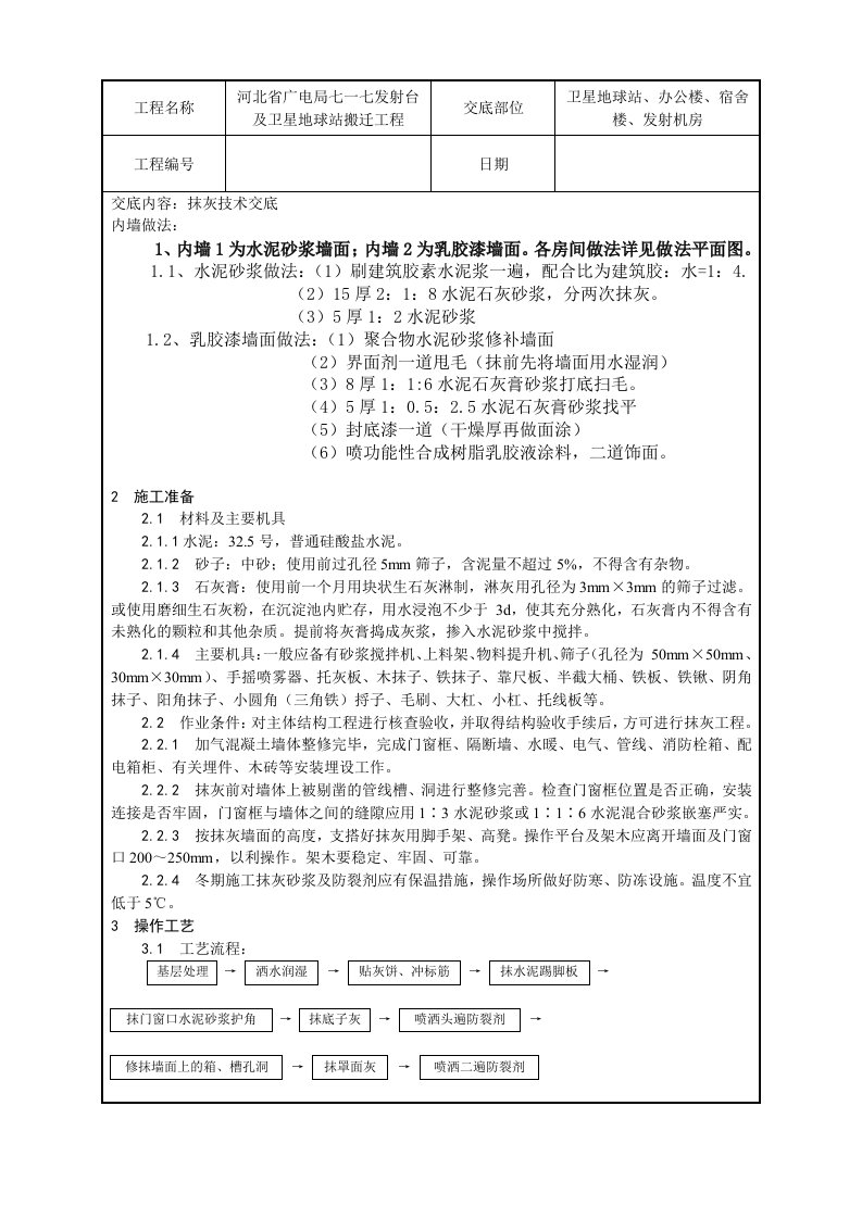 加气砼墙抹灰卫星地球站办公楼宿舍楼发射机房