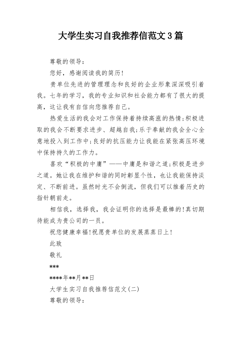 大学生实习自我推荐信范文3篇