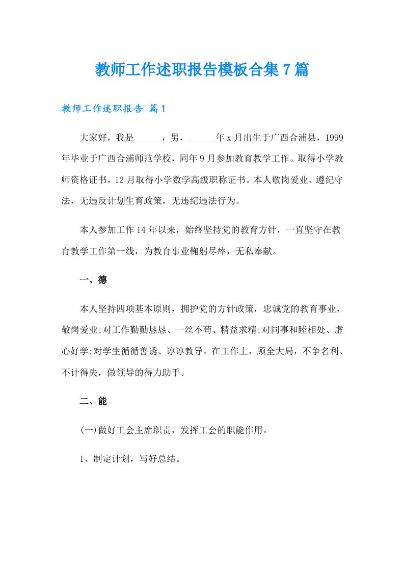 教师工作述职报告模板合集7篇