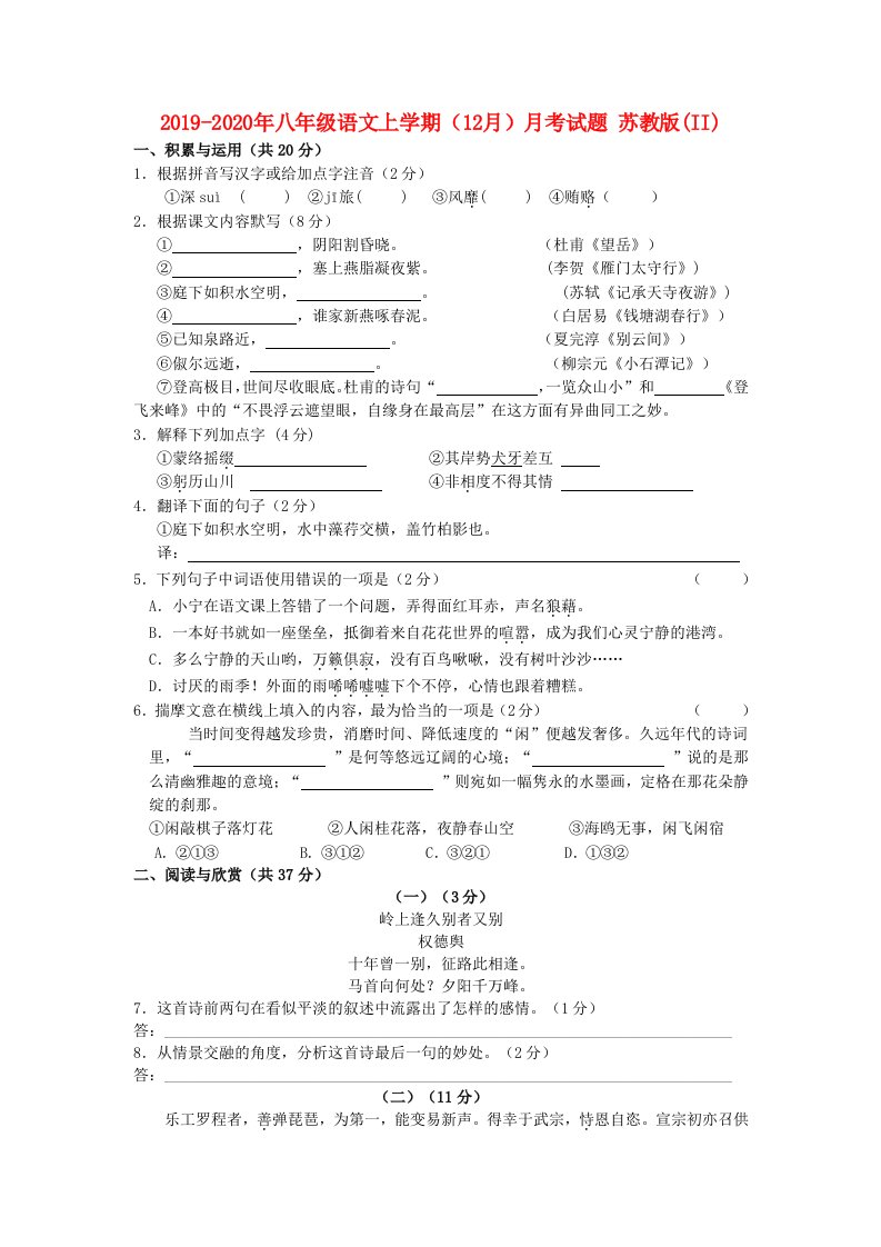 2019-2020年八年级语文上学期（12月）月考试题